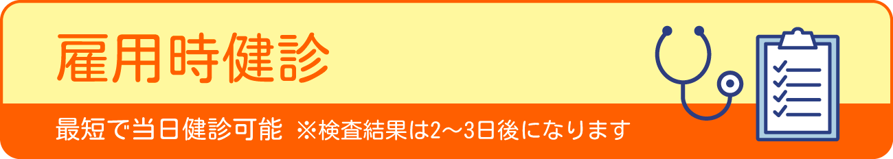 雇用時健診