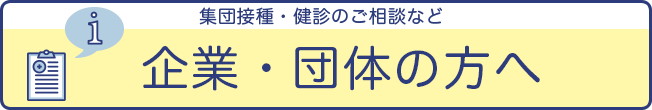 企業・団体の方へ