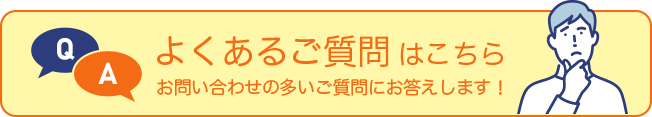 よくあるご質問