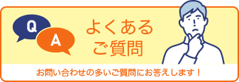 よくあるご質問