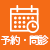 WEB予約
